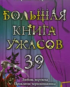 A big book of horrors. 39: Irina Andreeva