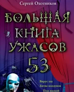 A big book of horrors. 53: Sergey Okhotnikov