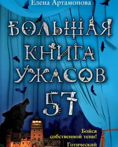 A big book of horrors. 57: Elena Artamonova