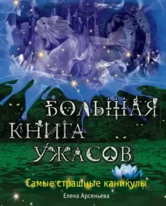 A big book of horrors. The worst holidays: Elena Arsenyeva