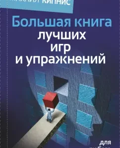 A big book of the best games and exercises for any training: Mikhail Kipnis