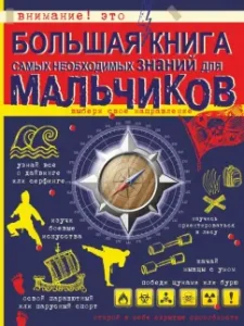 A big book of the most necessary knowledge for boys: Serge