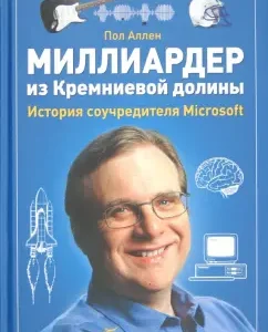 A billionaire of Silicon Valley. History of the co -founder Microsoft: Paul Allen