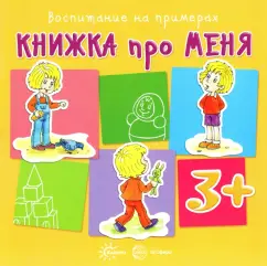 A book about me. For children from 3 years old: Daria Koldina