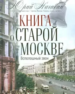 A book about old Moscow. Excellent ringing: Yuri Nagibin
