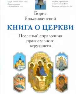 A book about the church. Useful reference book of the Orthodox believer: Boris Vozdvizhensky