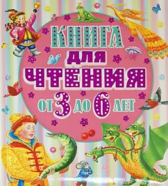 A book for reading. Three to six years old