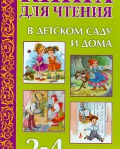 A book for reading in kindergarten and home. 2-4 years: Mamin-Sibiryak