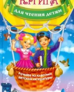 A book for reading to children. Textbook: Jegeles