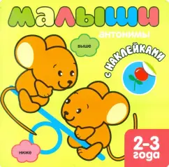 A book with stickers for the smallest. Antonyms