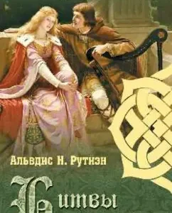 A bowl of love. Battles and treason: Alvdis Rutien