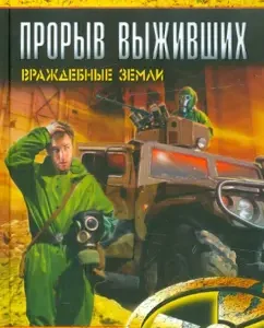 A breakthrough of the survivors. Hostile lands: Mikhail Gvor