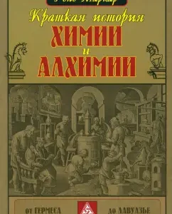A brief history of chemistry and alchemy. From Hermes to Lavoisier: Rene Markar