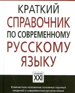 A brief reference to the modern Russian language. Textbook: LETER