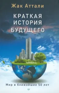 A brief story of the future. The world in the next 50 years: Jacques Attie