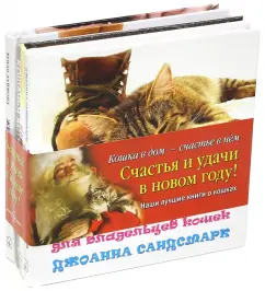 A cat in a house - happiness in it. A set of 4 books: Keller