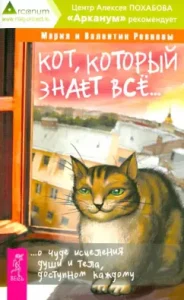 A cat who knows everything ... About the miracle of healing the soul and body accessible to everyone: jealous