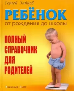 A child from birth to school. Full Handbook for parents: Sergey Zaitsev