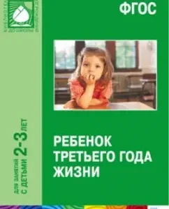 A child of the third year of life. Manual for parents and teachers. GEF: Svetlana Teplyuk