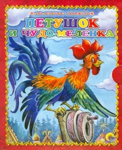 A cockerel and a miracle mill