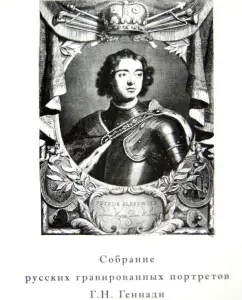 A collection of Russian engraved portraits in the collection of G. N. Gennadi (description): Peter Druzhinin