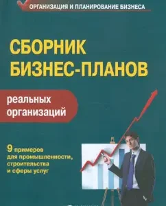 A collection of business plans of real organizations. Practical manual: Lapigin