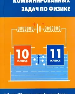 A collection of combined tasks in physics. Grades 10-11: Lyubov Gorlova