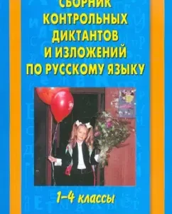 A collection of control dictations and presentations in the Russian language. Grades 1-4: Pattern
