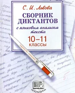 A collection of dictations with a language analysis of the text. 10-11 grades. Teacher's manual: Svetlana Lvova