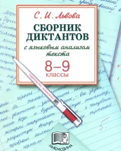 A collection of dictations with a language analysis of the text. Grades 8-9. Teacher's manual: Svetlana Lvova