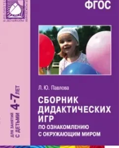 A collection of didactic games to familiarize yourself with the outside world. For classes with children 4-7 years old. GEF: Larisa Pavlova