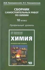 A collection of independent chemistry work. Grade 10. Profile level: Novoshinsky