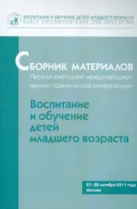 A collection of materials of the first annual scientific and practical. Conf. "Education and teaching children of the younger age"