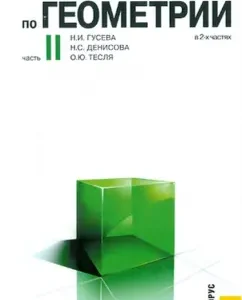 A collection of problems in geometry in 2 parts. Part 2. Textbook: Guseva