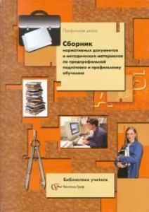 A collection of regulatory documents and methodological materials for pre -profile training and professional learning