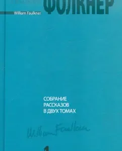 A collection of stories in 2 volumes. Volume 1: William Folkner