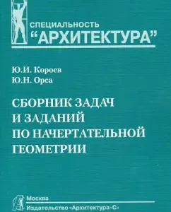 A collection of tasks and tasks on drawing geometry. Textbook for universities: queens