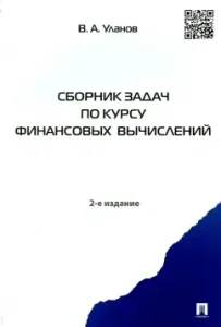 A collection of tasks for the course of financial calculations. Textbook: Vladimir Ulanov