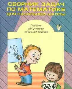 A collection of tasks in mathematics for elementary school. Primary school teachers: Alexander Tonskoy