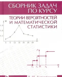 A collection of tasks on probability theory and mathematical statistics. Textbook: Rashid Khusnutdinov