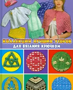 A collection of the best patterns for crochet: Nechaev