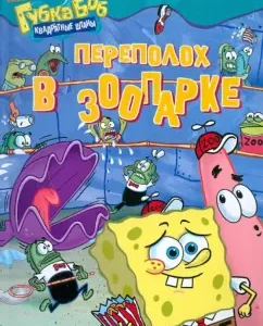 A commotion in the zoo. Sponge bob square pants