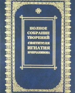 A complete collection of creations and letters. In 8 volumes. Volume 2: Ignatius Bryanchaninov