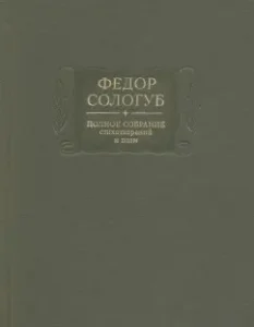 A complete collection of poems and poems in 3 volumes. Volume 1. Poems and poems. 1877-1892: Fedor Sologub