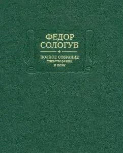 A complete collection of poems and poems in 3 volumes. Volume 2. Book 2. Poems and poems 1900-1913: Fedor Sologub