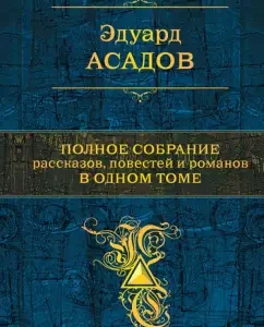 A complete collection of stories