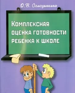 A comprehensive assessment of the child’s readiness for school: Olga Solodyankina