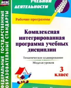 A comprehensive integrated program of academic disciplines to the UMK School of Russia. Grade 3. Those. planning: Nadezhda Koroleva