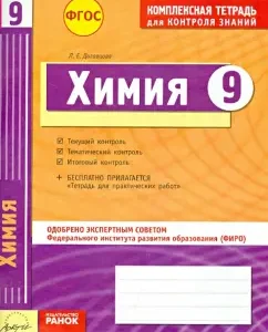 A comprehensive notebook for knowledge control. Chemistry. Grade 9. GEF: People Digavtsova
