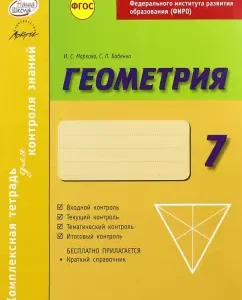 A comprehensive notebook for knowledge control. Geometry. Grade 7. GEF: Babenko